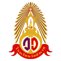 โรงเรียนวัดสังเวช-Watsungwej-School.webp