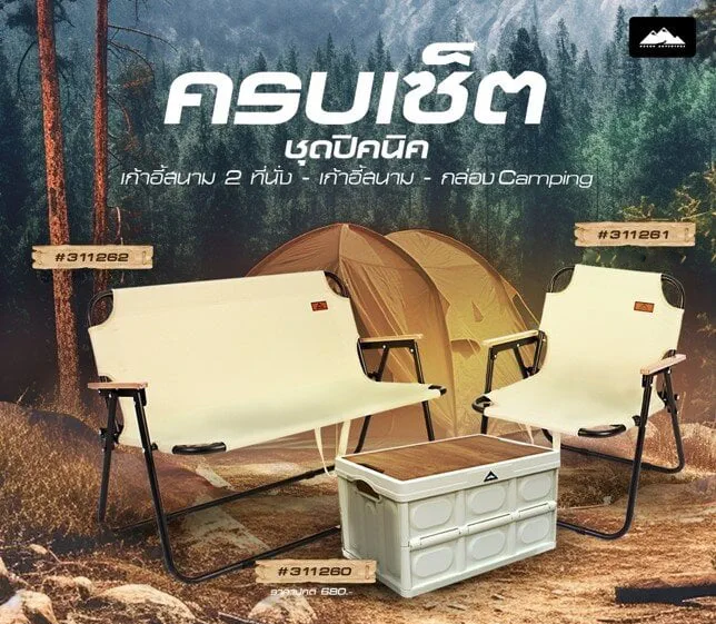 กล่องCamping 56 L+เก้าอี้สนาม1ที่นั่ง+เก้าอี้สนาม2ที่นั่ง