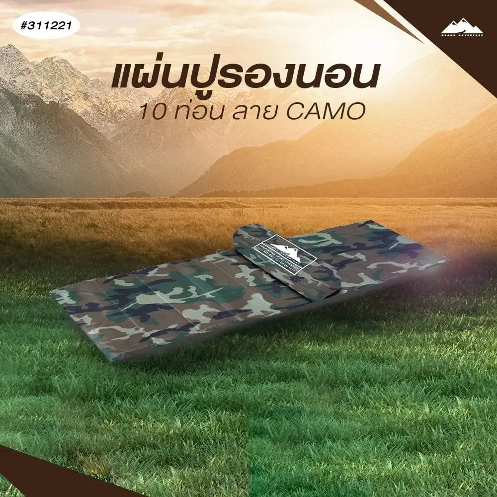แผ่นปูรองนอน 10 ท่อน (CAMO)
